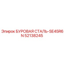 52138245 БУРОВАЯ СТАЛЬ-SE45R6N Epiroc