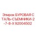 92004502 БУРОВАЯ СТАЛЬ-СЪЕМНИКИ-2-7-8-X Epiroc