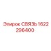 1622296400 СВЯЗЬ Epiroc