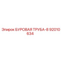 92010634 БУРОВАЯ ТРУБА-8 Epiroc