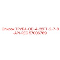 57006769 ТРУБА-OD-4-25FT-2-7-8-API-REG Epiroc