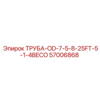 57006868 ТРУБА-OD-7-5-8-25FT-5-1-4BECO Epiroc