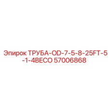 57006868 ТРУБА-OD-7-5-8-25FT-5-1-4BECO Epiroc