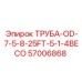 57006868 ТРУБА-OD-7-5-8-25FT-5-1-4BECO Epiroc