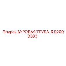 92003383 БУРОВАЯ ТРУБА-R Epiroc