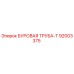 92003375 БУРОВАЯ ТРУБА-Т Epiroc