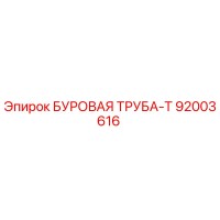 БУРОВАЯ ТРУБА-Т 92003616 Эпирок