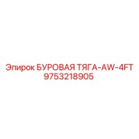 9753218905 БУРОВАЯ ТЯГА-AW-4FT Epiroc