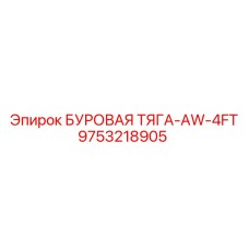 9753218905 БУРОВАЯ ТЯГА-AW-4FT Epiroc