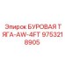 9753218905 БУРОВАЯ ТЯГА-AW-4FT Epiroc