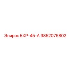 Модернизированная буровая установка БХР-45-А артикул 9852076802 производства Epiroc