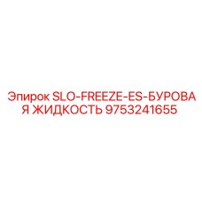 9753241655 SLO-FREEZE-ES-БУРОВАЯ ЖИДКОСТЬ Epiroc