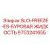 9753241655 SLO-FREEZE-ES-БУРОВАЯ ЖИДКОСТЬ Epiroc