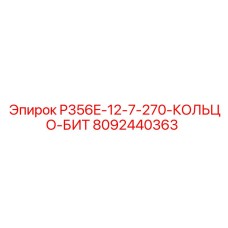 8092440363 P356E-12-7-270-КОЛЬЦО-БИТ Epiroc