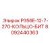 8092440363 P356E-12-7-270-КОЛЬЦО-БИТ Epiroc