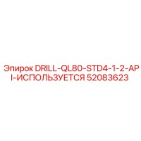 52083623 DRILL-QL80-STD4-1-2-API-ИСПОЛЬЗУЕТСЯ Epiroc