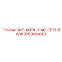 3760904281 БИТ-АОТК-11AC-CF13-8WW Epiroc