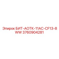 3760904281 БИТ-АОТК-11AC-CF13-8WW Epiroc
