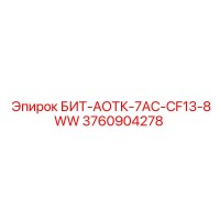 3760904278 БИТ-АОТК-7AC-CF13-8WW Epiroc