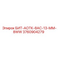 3760904279 БИТ-АОТК-8АС-13-ММ-8WW Epiroc
