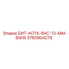 3760904279 БИТ-АОТК-8АС-13-ММ-8WW Epiroc