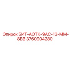 3760904280 БИТ-АОТК-9АС-13-ММ-8ВВ Epiroc