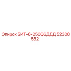52308582 БИТ-6-250Q6ДДД Epiroc