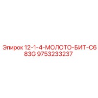 9753233237 12-1-4-МОЛОТО-БИТ-C683G Epiroc