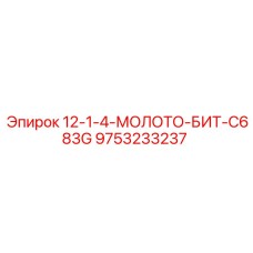 9753233237 12-1-4-МОЛОТО-БИТ-C683G Epiroc