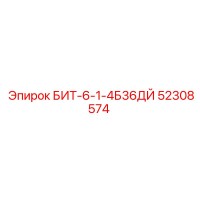 52308574 БИТ-6-1-4Б36ДЙ Epiroc