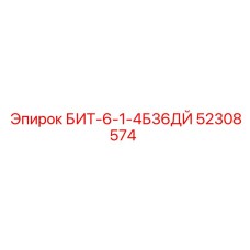 52308574 БИТ-6-1-4Б36ДЙ Epiroc