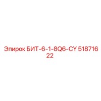 51871622 БИТ-6-1-8Q6-CY Epiroc