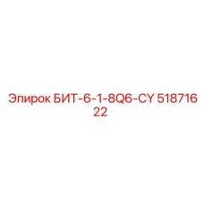 51871622 БИТ-6-1-8Q6-CY Epiroc