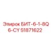 51871622 БИТ-6-1-8Q6-CY Epiroc