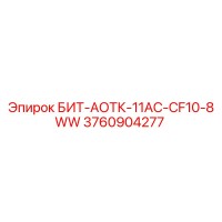 3760904277 БИТ-АОТК-11AC-CF10-8WW Epiroc