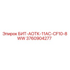3760904277 БИТ-АОТК-11AC-CF10-8WW Epiroc