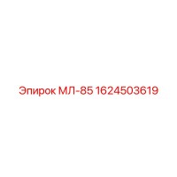 1624503619 МЛ-85 Epiroc