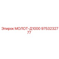 9753232777 МОЛОТ-Д1000 Epiroc