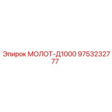 9753232777 МОЛОТ-Д1000 Epiroc