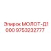 9753232777 МОЛОТ-Д1000 Epiroc