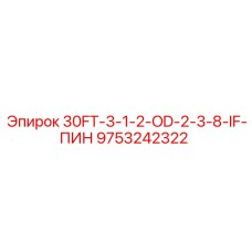 9753242322 30FT-3-1-2-OD-2-3-8-IF-ПИН Epiroc