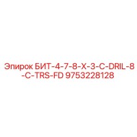 9753228128 БИТ-4-7-8-X-3-C-DRIL-8-C-TRS-FD Epiroc