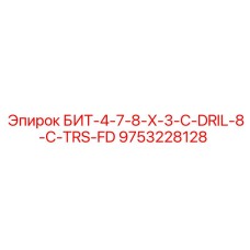 9753228128 БИТ-4-7-8-X-3-C-DRIL-8-C-TRS-FD Epiroc