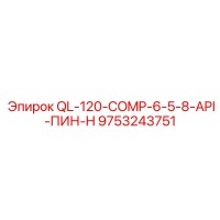 9753243751 QL-120-COMP-6-5-8-API-ПИН-H Epiroc