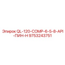 9753243751 QL-120-COMP-6-5-8-API-ПИН-H Epiroc