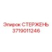 Оригинальный буровой стержень 3719011246 производителя Epiroc