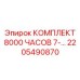 Модульный ремонтный комплект 7-блок для буровых коронок 2205490870