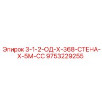 9753229255 3-1-2-ОД-Х-368-СТЕНА-Х-5М-СС Epiroc