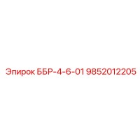 9852012205 ББР-4-6-01 Epiroc