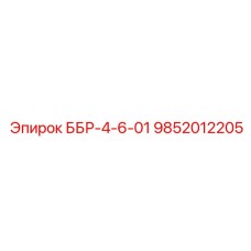 9852012205 ББР-4-6-01 Epiroc